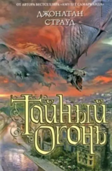 Джонатан Страуд - Тайный огонь обложка книги
