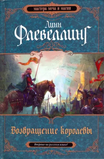 Линн Флевеллинг - Линн Флевеллинг: Возвращение королевы обложка книги