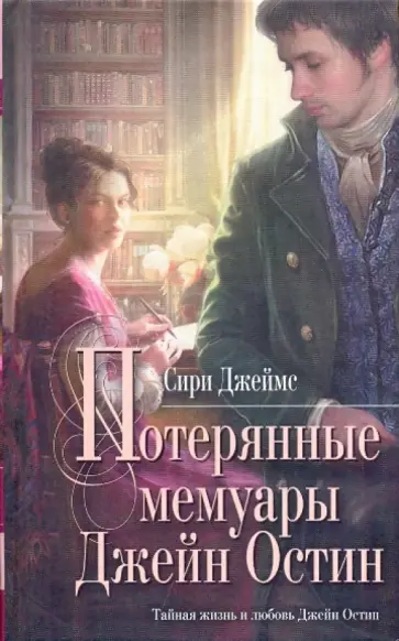 Сири Джеймс - Потерянные мемуары Джейн Остин Сири Джеймс - Потерянные мемуары Джейн Остин обложка книги