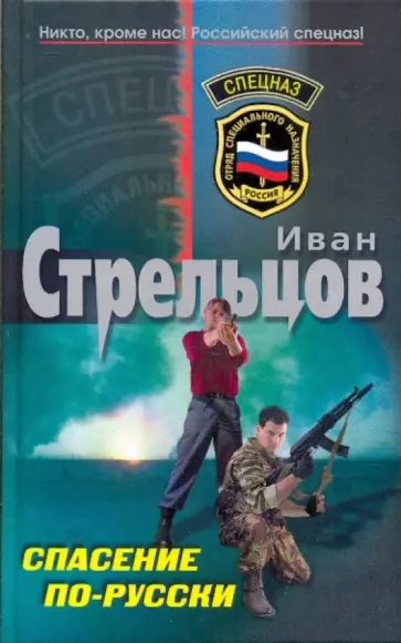 Иван Стрельцов - Спасение по-русски обложка книги