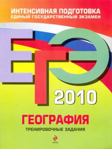 Чичерина, Соловьева - ЕГЭ-2010. География: Тренировочные задания Чичерина, Соловьева - ЕГЭ-2010. География: Тренировочные задания обложка книги