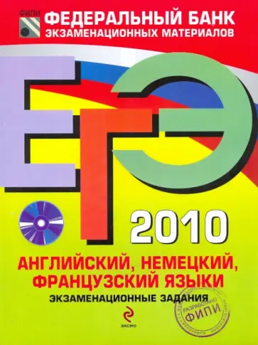 Вербицкая, Фоменко - ЕГЭ-2010. Английский, немецкий, французский языки: экзаменационные задания (+CD) обложка книги