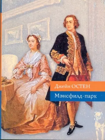 Джейн Остен - Мэнсфилд-парк обложка книги