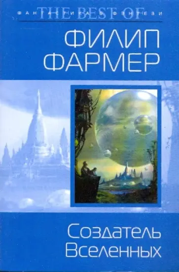 Филип Фармер - Создатель Вселенных обложка книги