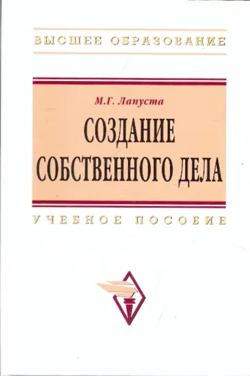 Михаил Лапуста - Создание собственного дела обложка книги