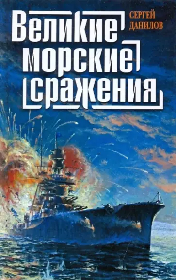 Сергей Данилов - Великие морские сражения обложка книги