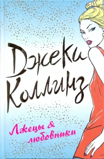 Джеки Коллинз - Джеки Коллинз: Лжецы & любовники обложка книги