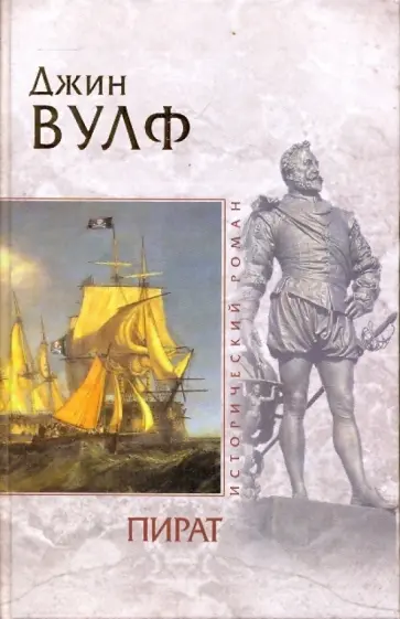 Джин Вулф - Пират Джин Вулф - Пират обложка книги