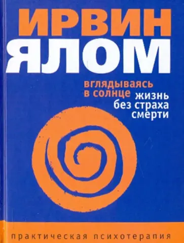 Ирвин Ялом - Вглядываясь в солнце. Жизнь без страха смерти обложка книги
