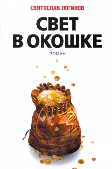 Святослав Логинов - Святослав Логинов: Свет в окошке Святослав Логинов - Святослав Логинов: Свет в окошке обложка книги