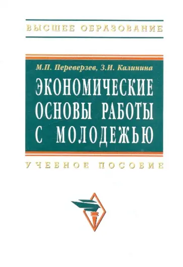 Переверзев, Калинина - Экономические основы работы с молодежью [Учебное пособие] обложка книги