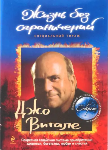 Витале, Хью - Жизнь без ограничений (с автографом автора) Витале, Хью - Жизнь без ограничений (с автографом автора) обложка книги