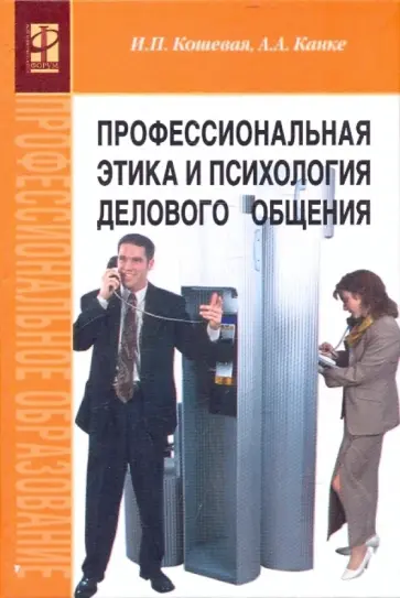 Кошевая, Канке - Профессиональная этика и психология делового общения Кошевая, Канке - Профессиональная этика и психология делового общения обложка книги