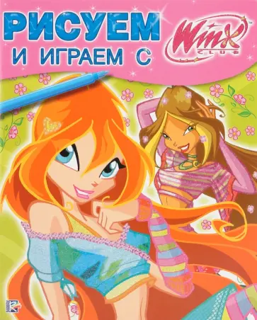 Рисуем и играем с Winx. Книжка-раскраска № 15 обложка книги