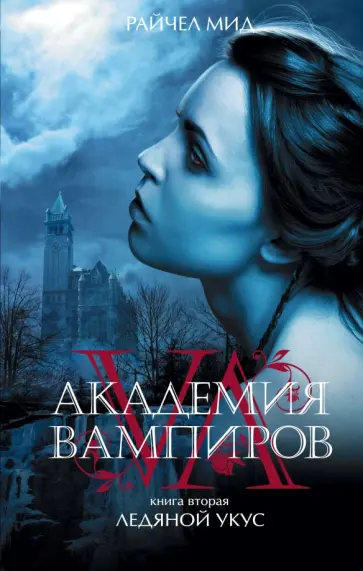 Райчел Мид - Академия вампиров. Книга 2. Ледяной укус Райчел Мид - Академия вампиров. Книга 2. Ледяной укус обложка книги