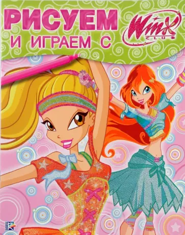 Рисуем и играем с Winx. Книжка-раскраска № 16 обложка книги