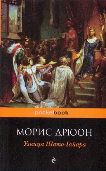Морис Дрюон - Узница Шато-Гайара Морис Дрюон - Узница Шато-Гайара обложка книги