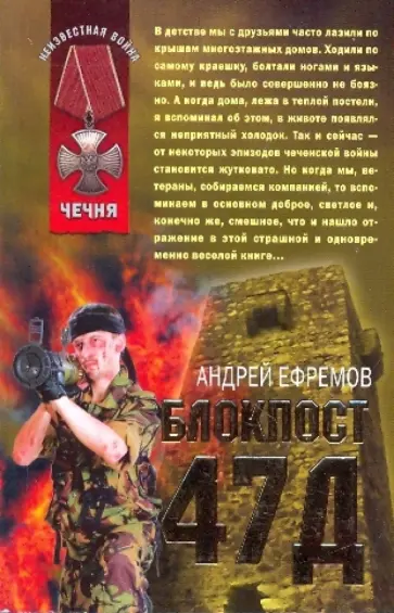 Ефремов, Ефремов - Блокпост 47Д: повесть обложка книги