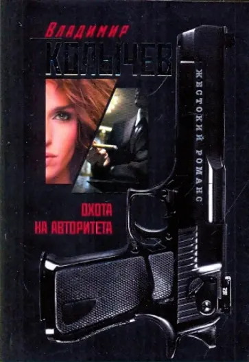 Владимир Колычев - Охота на авторитета обложка книги