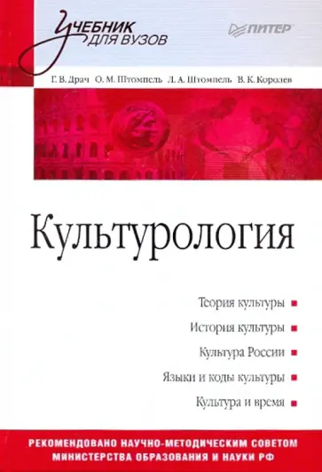 Драч, Штомпель - Культурология обложка книги