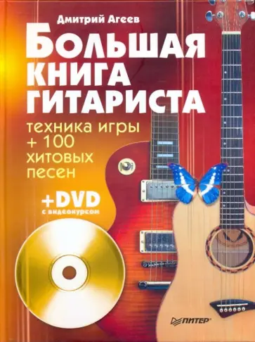 Дмитрий Агеев - Большая книга гитариста. Техника игры + 100 хитовых песен (+DVD) обложка книги