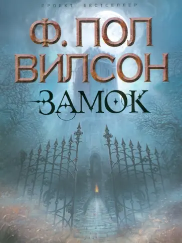 Ф. Вилсон - Замок обложка книги