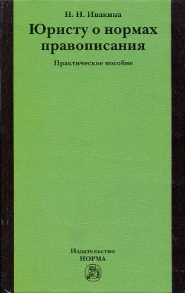 Надежда Ивакина - Юристу о нормах правописания. Практическое пособие. обложка книги