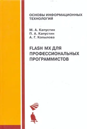 Капустин, Капустин - Flash MX для профессиональных программистов: Учебное пособие обложка книги