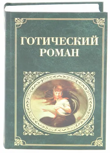 Уолпол, Пикок - Готический роман Уолпол, Пикок - Готический роман обложка книги