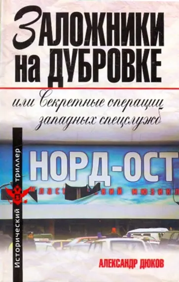 Александр Дюков - Заложники на Дубровке, или секретные операции западных спецслужб Александр Дюков - Заложники на Дубровке, или секретные операции западных спецслужб обложка книги