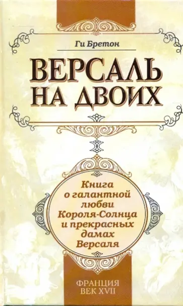 Ги Бретон - Версаль на двоих: [книга о галантной любви Короля-Солнце и прекрасных дамах Версаля] обложка книги