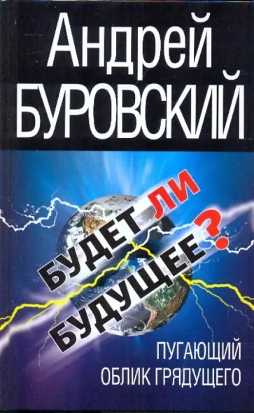 Андрей Буровский - Будет ли Будущее? Пугающий облик грядущего обложка книги