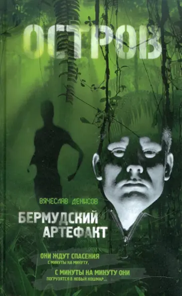 Вячеслав Денисов - Бермудский артефакт обложка книги