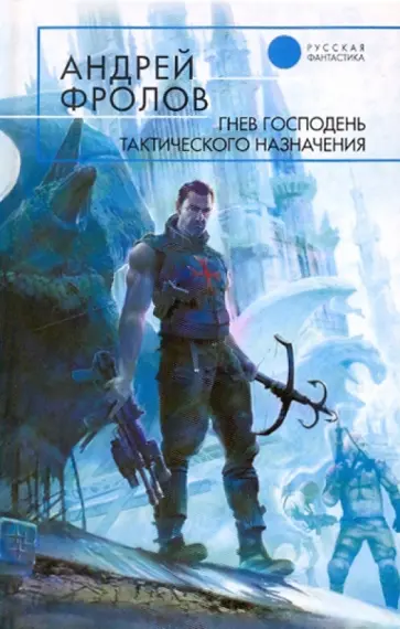 Андрей Фролов - Гнев Господень тактического назначения Андрей Фролов - Гнев Господень тактического назначения обложка книги