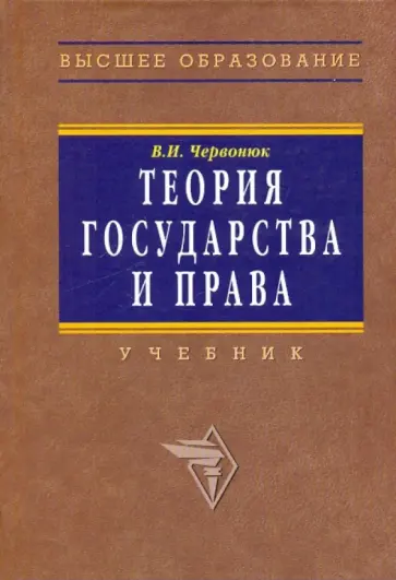 Владимир Червонюк - Теория государства и права Владимир Червонюк - Теория государства и права обложка книги