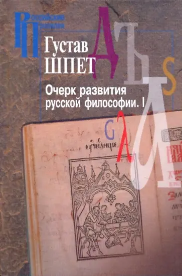 Густав Шпет - Очерк развития русской философии. I Густав Шпет - Очерк развития русской философии. I обложка книги