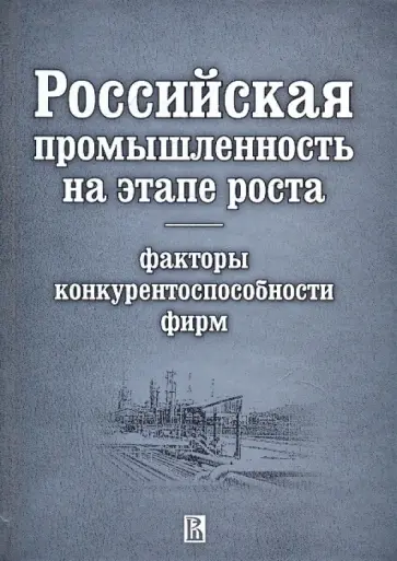 Гимпельсон, Голикова - Российская промышленность на этапе роста. Факторы конкурентоспособности фирм Гимпельсон, Голикова - Российская промышленность на этапе роста. Факторы конкурентоспособности фирм обложка книги
