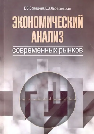 Савицкая, Лебединская - Экономический анализ современных рынков обложка книги