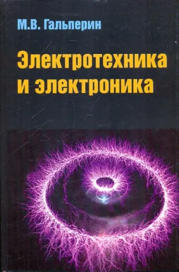 Михаил Гальперин - Электротехника и электроника: Учебник Михаил Гальперин - Электротехника и электроника: Учебник обложка книги