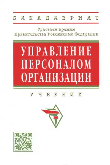 Кибанов, Баткаева - Управление персоналом организации. Учебник обложка книги