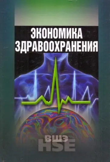 Засимова, Колосницына - Экономика здравоохранения. Учебное пособие обложка книги