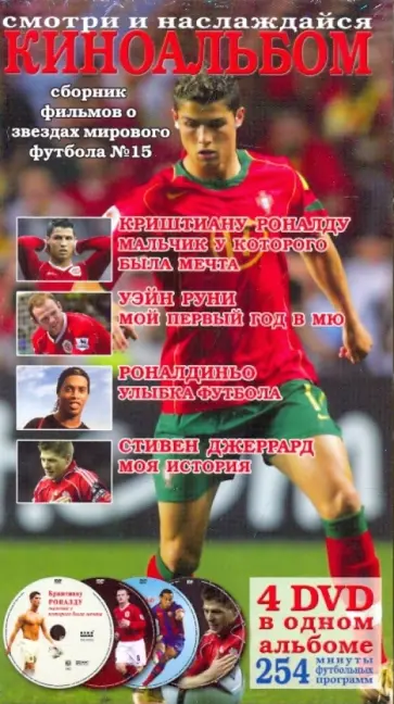 Киноальбом. Сборник фильмов о звездах мирового футбола №15 (4DVD) обложка книги