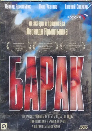 Виктор Огородников - Барак (DVD) обложка книги