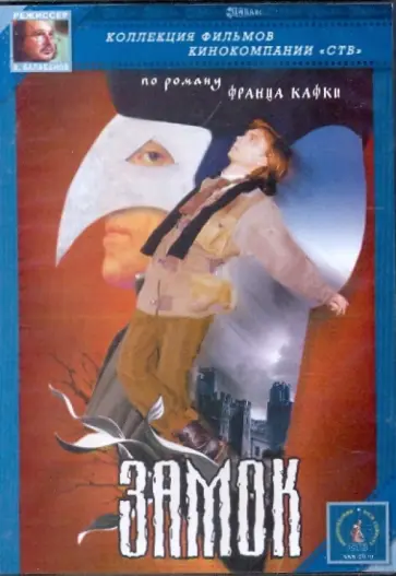 Алексей Балабанов - Замок (DVD) Алексей Балабанов - Замок (DVD) обложка книги