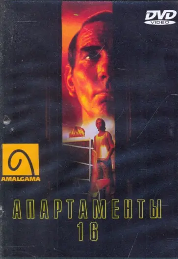 Доминик Деруддир - Апартаменты 16 (DVD) Доминик Деруддир - Апартаменты 16 (DVD) обложка книги