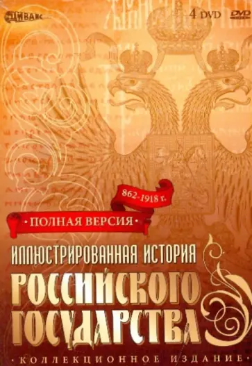 Иллюстрированная история Российского государства. 862 - 1918 г. (4DVD) обложка книги