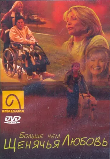 Том Витус - Больше чем щенячья любовь (DVD) Том Витус - Больше чем щенячья любовь (DVD) обложка книги
