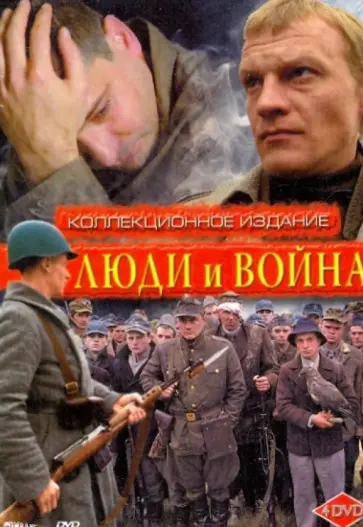 Люди и война. Коллекционное издание (4DVD) обложка книги