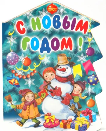 Григорьева, Олексяк - С Новым годом! обложка книги