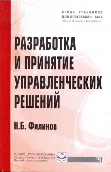 Николай Филинов - Разработка и принятие управленческих решений. Учебное пособие обложка книги
